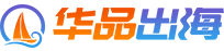 華品出海跨境電商官網(wǎng)_一站式跨境電商平臺(tái)開(kāi)店綜合服務(wù)公司