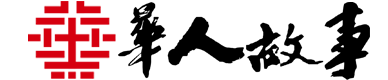 華人故事網(wǎng)_講述華人故事 凝聚華人智慧