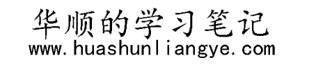 華順的學(xué)習(xí)筆記 - 關(guān)注手機(jī)賺錢(qián)兼職APP和手機(jī)賺錢(qián)軟件排行