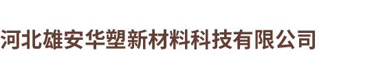 河北雄安華塑新材料科技有限公司