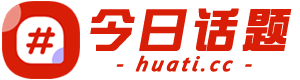 今日話題 - 聚焦時(shí)事，熱文不停歇！
