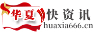 華夏快資訊：商業信息資訊快報！