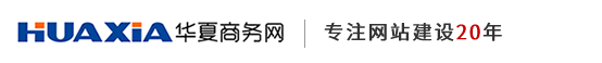 青島網(wǎng)站建設(shè)-專注網(wǎng)站設(shè)計與制作20年-青島華夏商務(wù)網(wǎng)