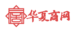 華夏商網(wǎng)
