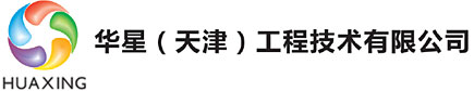 華星(天津)工程技術有限公司
