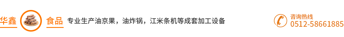 油炸鍋「廠家直銷」江米條機(jī),江米條成型機(jī),油京果機(jī),油京果成型機(jī)_張家港市樂(lè)余華鑫食品廠