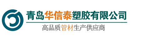 青島PPR管材管件_青島PVC管材管件_青島PE管_青島華信泰塑膠