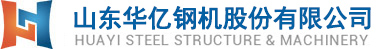 山東鋼結(jié)構(gòu)加工_鋼結(jié)構(gòu)廠房,倉(cāng)庫(kù),車間,鋼橋加工,山東管桁架網(wǎng)架加工廠-山東華億鋼機(jī)股份有限公司【官網(wǎng)】