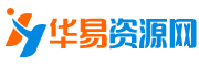 華易資源網(wǎng)