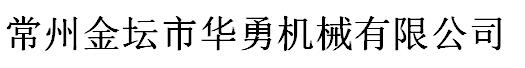 粉末壓片機(jī)-粉末成型機(jī)-常州金壇市華勇機(jī)械有限公司
