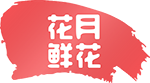 花月鮮花首頁|花月鮮花|花月鮮花速遞|鮮花網|花月鮮花網-花月鮮花|鮮花速遞網站|網上訂花送花上門|鮮花快遞網上花店