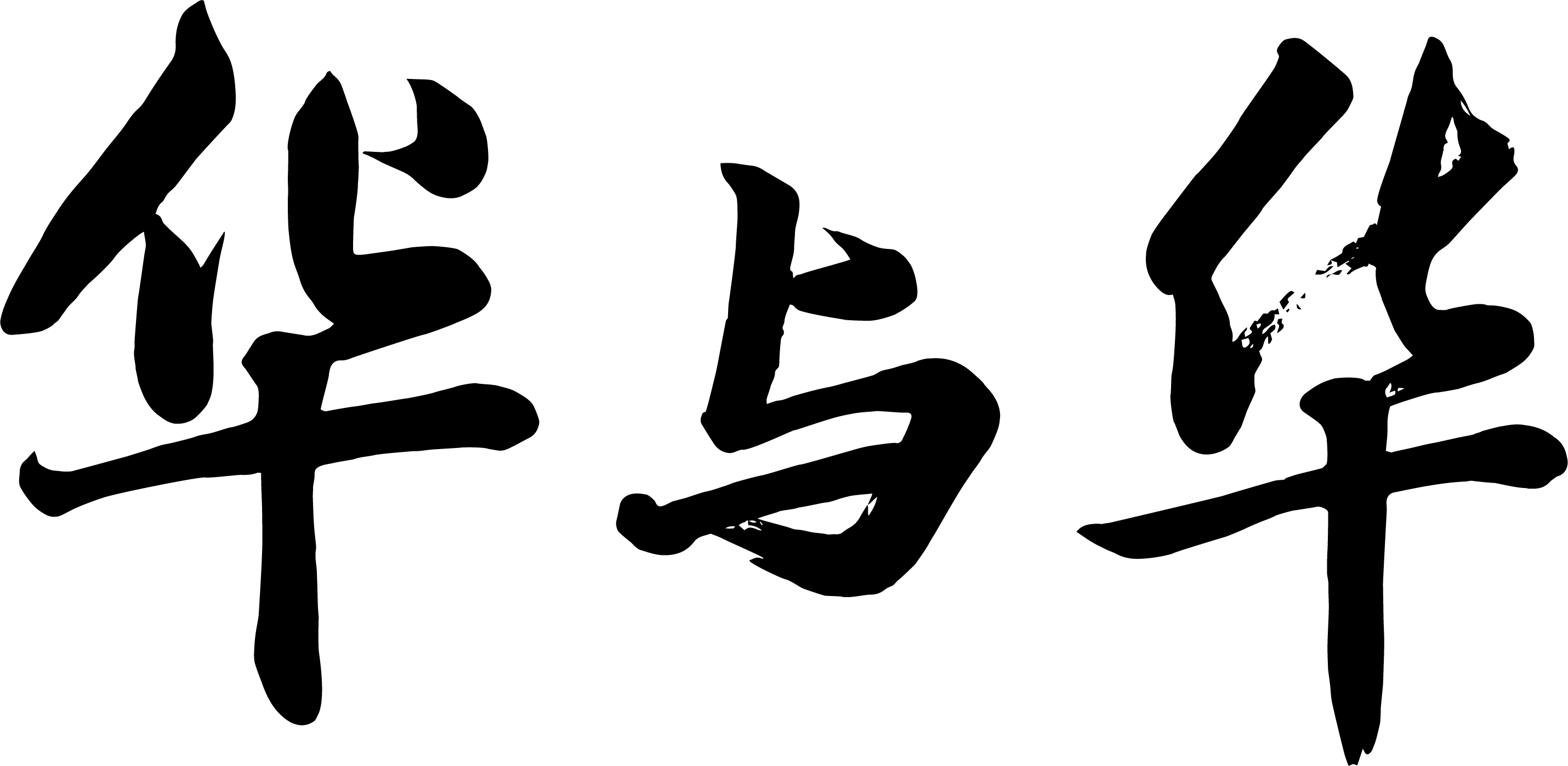 華與華