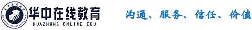 華中在線教育