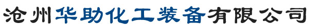 滄州華助化工裝備有限公司-稱(chēng)重計(jì)量絞龍螺旋輸送機(jī),玻璃鋼反應(yīng)釜廠家,煙道擋板閥價(jià)格