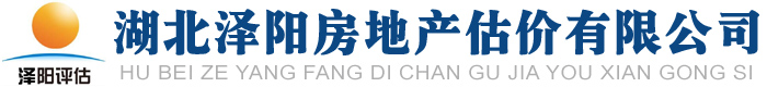 湖北澤陽房地產(chǎn)估價(jià)有限公司