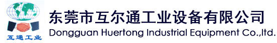 東莞市互爾通工業(yè)設(shè)備有限公司