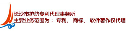 長沙市護航專利代理事務所|長沙市專利代理|長沙商標注冊轉讓