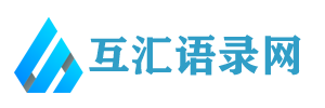 互匯語(yǔ)錄網(wǎng) - 分享經(jīng)典語(yǔ)錄、勵(lì)志名言、實(shí)用的范文文檔