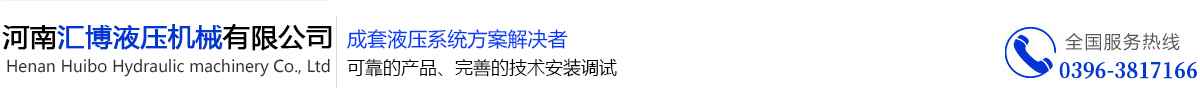 河南匯博,河南匯博液壓,匯博液壓油缸,匯博成套液壓系統-河南匯博液壓機械有限公司 - 河南匯博,河南匯博液壓,匯博液壓油缸,匯博成套液壓系統-河南匯博液壓機械有限公司
