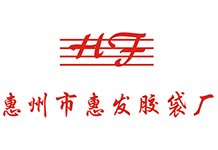 惠發膠袋有限公司