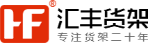 超市貨架_便利店貨架_貨架廠家-青島匯豐常隆金屬制品有限公司