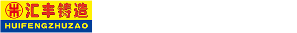 山東匯豐鑄造科技股份有限公司