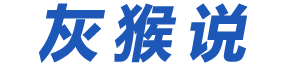 灰猴說 - 天下奇聞異事、趣聞、科技資訊、獵奇吧、娛樂新聞?lì)^條