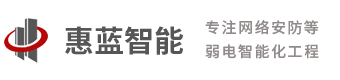 杭州惠藍建筑智能工程有限公司