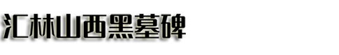 山西黑墓碑_黑色墓碑_山西黑石材-靈壽縣匯林石材加工廠