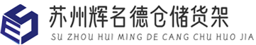 蘇州輝名德倉儲貨架有限公司