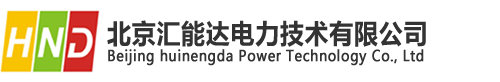 HND匯能達(dá)_北京匯能達(dá)電力技術(shù)有限公司