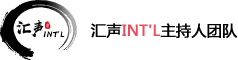 匯聲主持人團隊,匯聲INTL主持人團隊官網