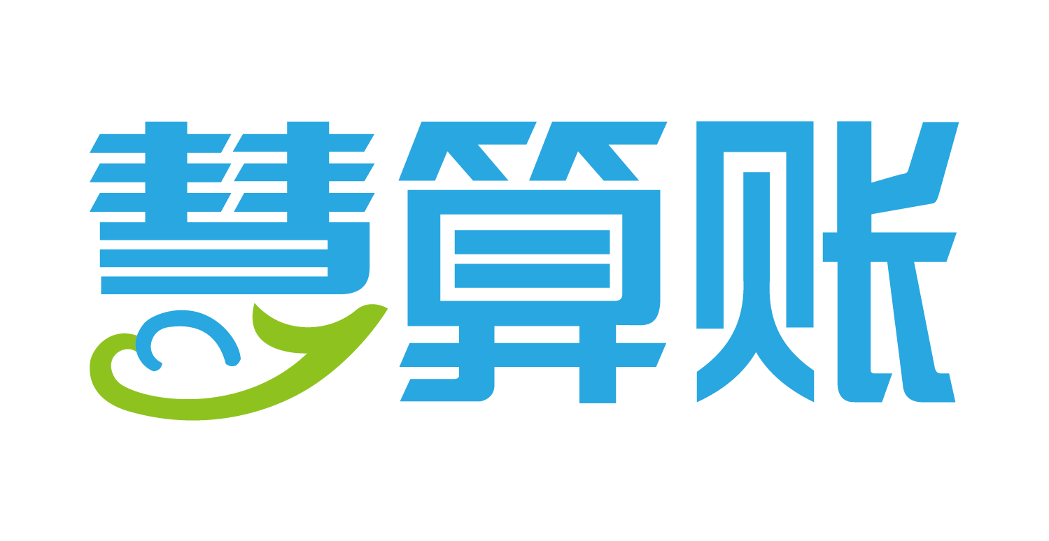 代理記賬-工商注冊(cè)公司-慧算賬代理記賬公司