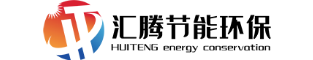 廣州匯騰節(jié)能環(huán)保科技有限公司