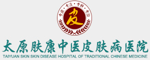 太原膚康醫(yī)院[官網(wǎng)]太原市皮膚科最好的醫(yī)院_山西皮膚病醫(yī)院哪家好_太原治療皮膚科醫(yī)院-太原膚康皮膚科在線咨詢免費