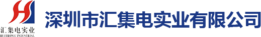 深圳市匯集電實業有限公司