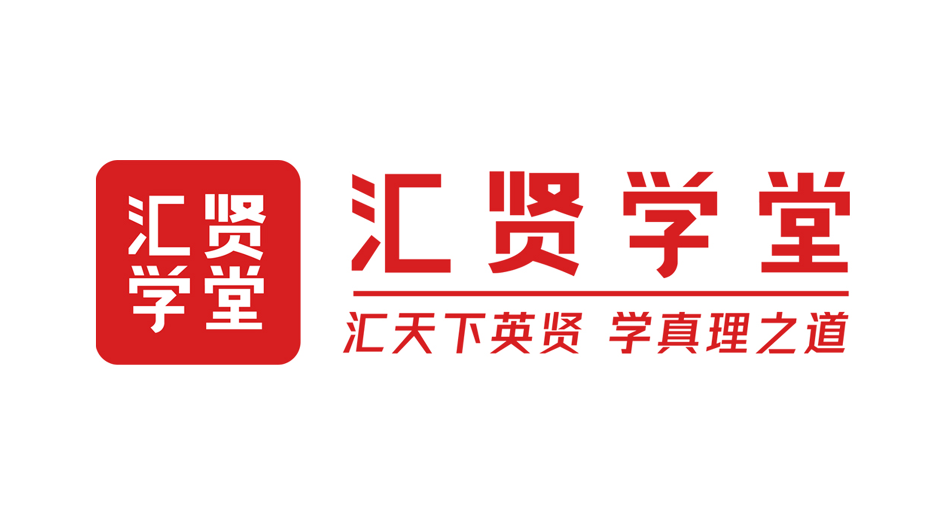 匯賢學堂