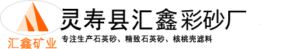 彩砂,染色彩砂,彩石子, 鵝卵石, 石英砂-匯鑫礦業(yè)加工廠