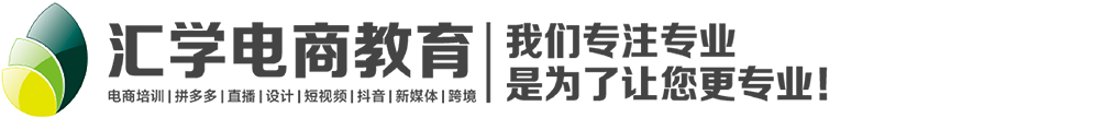 淘寶電商培訓(xùn)學(xué)校_跨境電商培訓(xùn)機(jī)構(gòu)_廣州匯學(xué)電商培訓(xùn)機(jī)構(gòu)