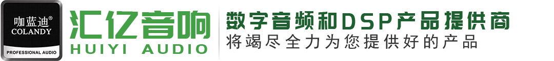 銀川市興慶區(qū)匯億音響經(jīng)銷部是一家致力于數(shù)字音頻和DSP產(chǎn)品研發(fā)、生產(chǎn)、集成銷售的高新技術(shù)企業(yè)和專精特新中小企業(yè)。