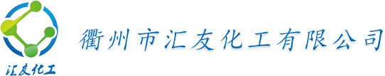 衢州市匯友化工有限公司