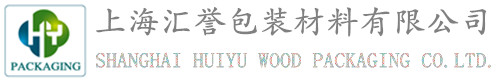 上海匯譽包裝材料有限公司