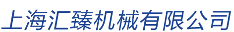 光學曲線磨床-上海匯臻機械有限公司|隔振平臺]