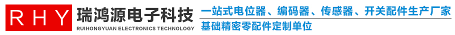 電位器配件_編碼器配件_開關(guān)配件_直滑導軌外殼_中空編碼器配_惠州市瑞鴻源電子科技有限公司