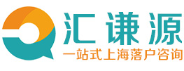 上海居轉戶落戶條件最新政策咨詢_留學生落戶上海_應屆生人才引進上海落戶中介