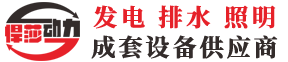 防汛排水泵車，防汛照明燈車，防汛發電機組-悍莎動力品牌制造商