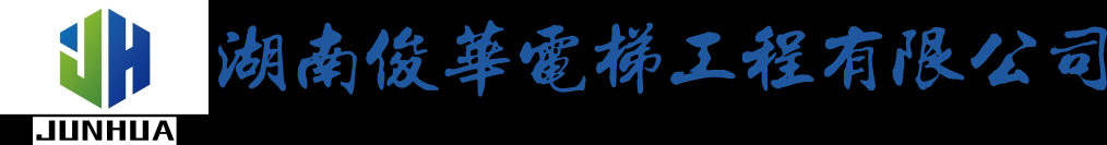 湖南俊華電梯工程有限公司_湖南電梯銷售_湖南電梯安裝_湖南電梯維修保養_湖南舊樓