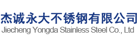 湖南杰誠(chéng)永大不銹鋼有限公司