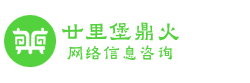 廿里堡鼎火網(wǎng)絡(luò)信息咨詢