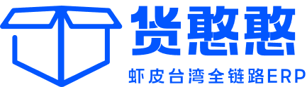貨憨憨_蝦皮貨代_臺灣物流專線_蝦皮臺灣全鏈路ERP